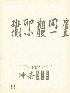 排卵期同房后右侧小腹一直隐隐作痛