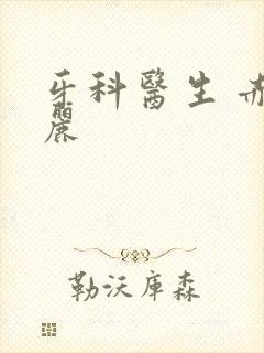 牙科医生 赤坂丽