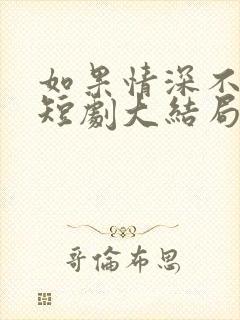 如果情深不可说短剧大结局封面