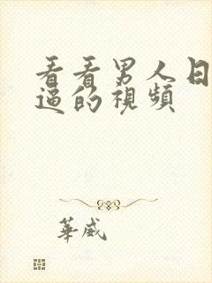 看看男人日女人逼的视频