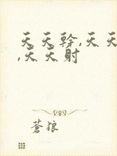 天天干,天天爽,天天射