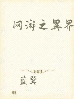 网游之异界剑圣