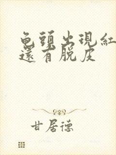 龟头出现红斑 还有脱皮封面