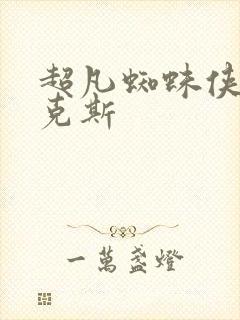 超凡蜘蛛侠2麦克斯