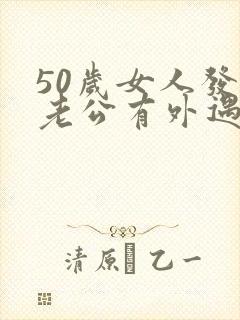 50岁女人发现老公有外遇怎么办封面