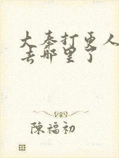 大奉打更人道尊去哪里了