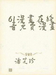 61漫画在线观看免费漫画下拉式封面