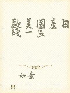 欧美国产日韩在线一区