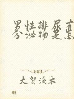 男性排尿有白色分泌物是怎么回事