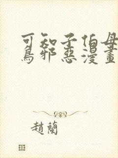 可知子伯母无翼鸟邪恶漫画