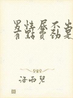 男性尿不出尿尿有点费劲是怎么回事