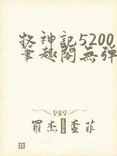 牧神记5200笔趣阁无弹窗