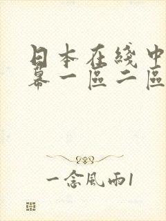 日本在线中文字幕一区二区三区封面