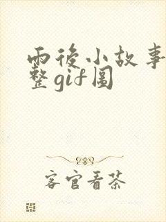雨后小故事2完整gif图