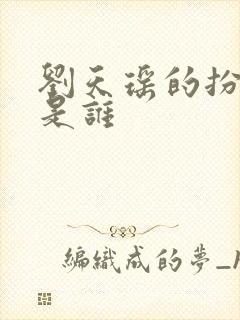 刘天瑶的扮演者是谁封面