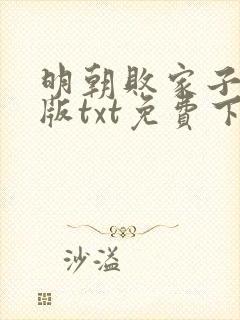 明朝败家子精校版txt免费下载