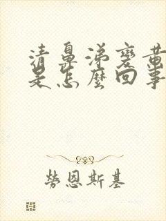 清鼻涕变黄鼻涕是怎么回事