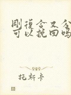 刚复合又分手还可以挽回吗