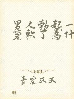 男人勃起一会就变软了为什么