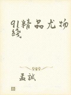 91精品尤物在线