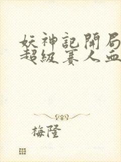 妖神记开局获得超级赛人血脉