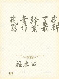 我爹干了我再去写作业最新章节