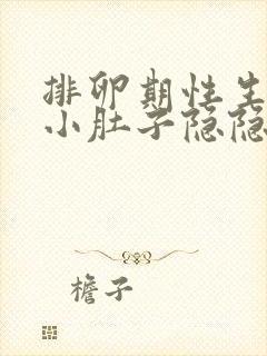 排卵期性生活后小肚子隐隐疼怎么回事