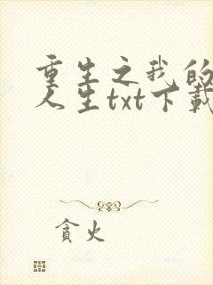 重生之我的书记人生txt下载