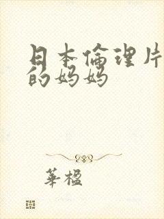 日本伦理片年轻的妈妈