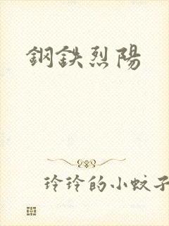 钢铁烈阳