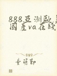 888亚洲欧美国产va在线观看