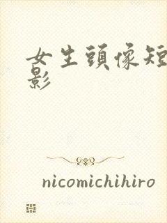 女生头像短发背影