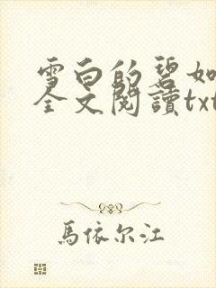 雪白的碧如老师全文阅读txt