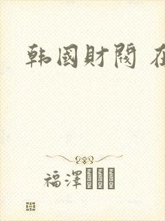 韩国财阀 在线