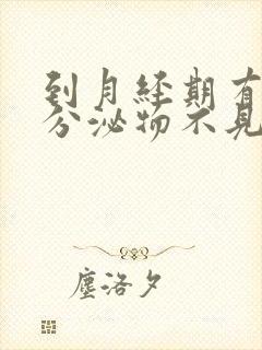 到月经期有褐色分泌物不见血