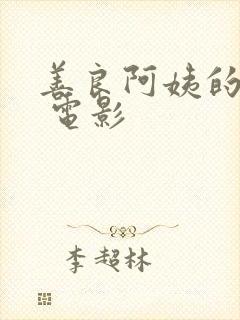 善良阿姨的秘密 电影