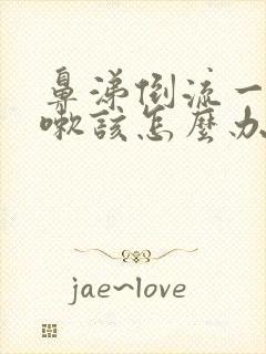 鼻涕倒流一直咳嗽该怎么办