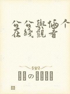 公公与俩个儿媳在线观看