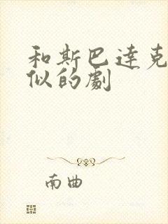 和斯巴达克斯类似的剧