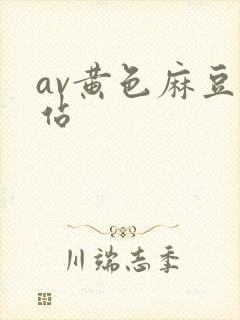 av黄色麻豆网站