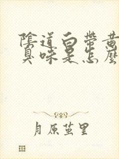 阴道白带黄有腥臭味是怎么回事