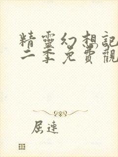 精灵幻想记 第二季免费观看全集完整版