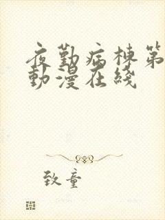 夜勤病栋第2季动漫在线