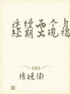 连续两个月非月经期出现褐色血的原因