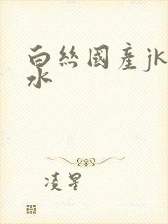 白丝国产jk喷水