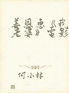 姜恩惠《我朋友老婆》电影免费观看封面