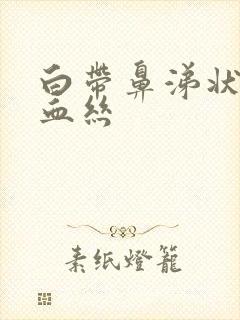 白带鼻涕状 带血丝