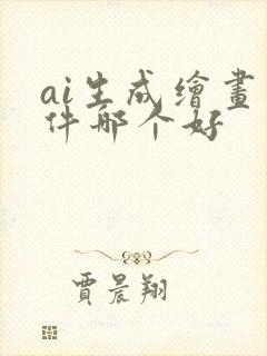 ai生成绘画软件哪个好