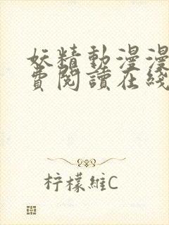 妖精动漫漫画免费阅读在线