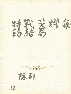 特战荣耀每个人的结局封面